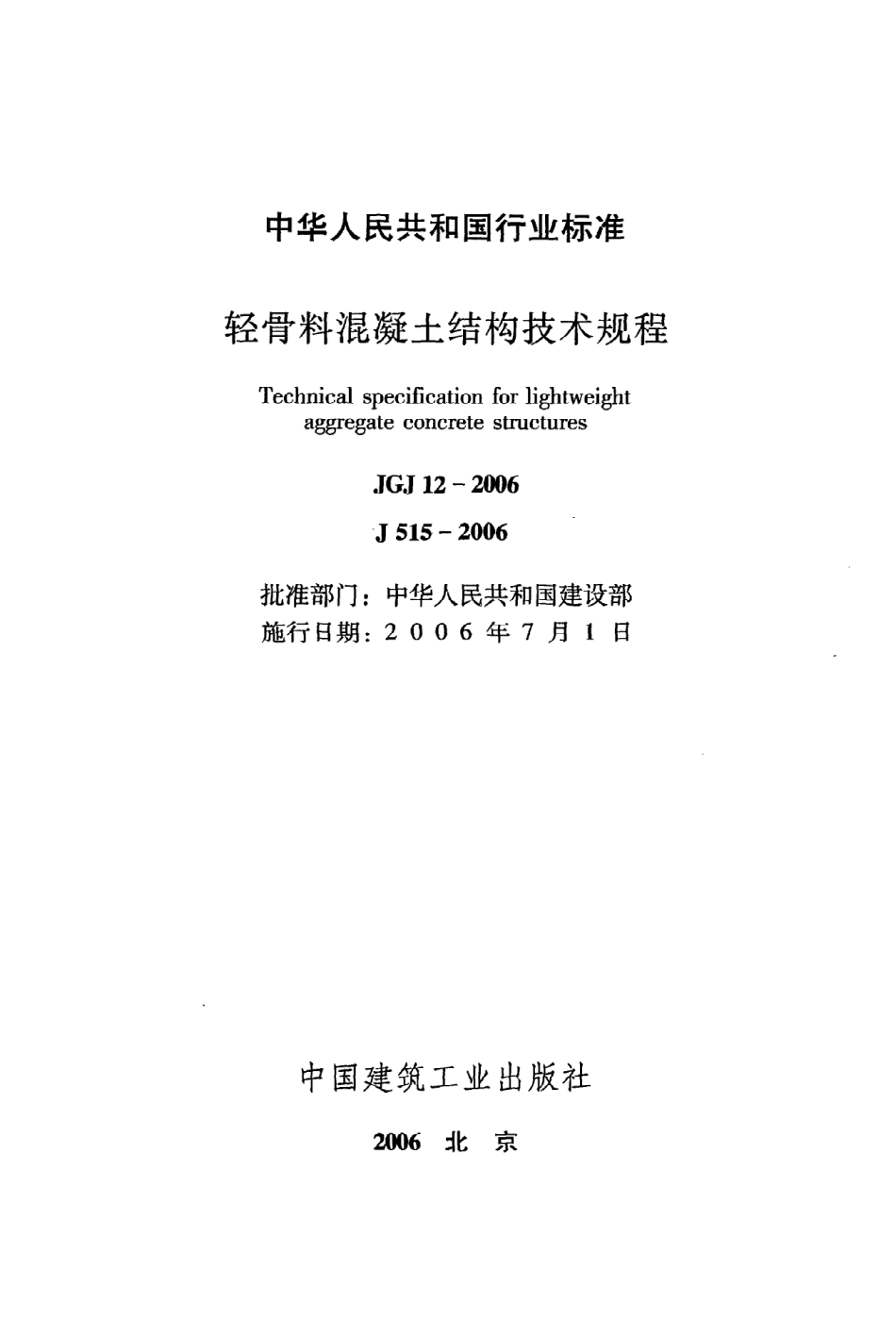 《轻骨料混凝土结构技术规程》JGJ12-2006.pdf_第2页