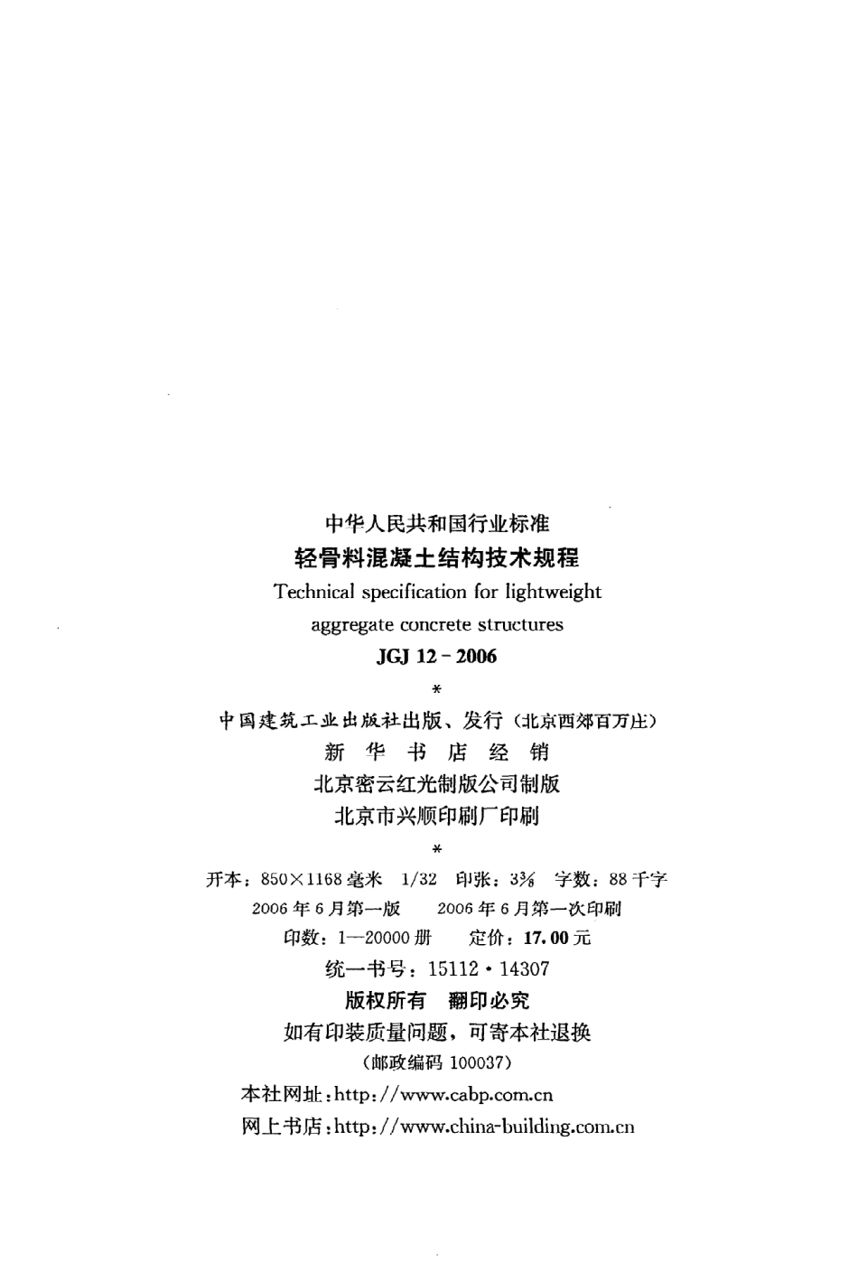 《轻骨料混凝土结构技术规程》JGJ12-2006.pdf_第3页