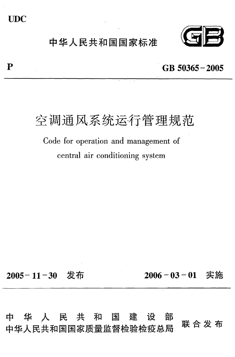 《空调通风系统运行管理规范》GB50365-2005.pdf_第1页