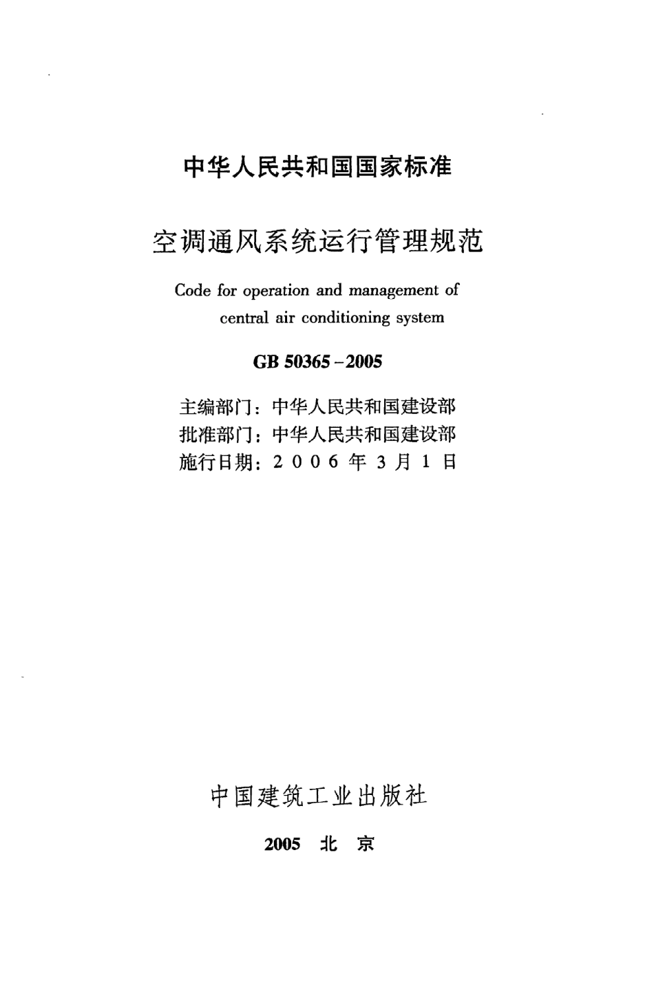 《空调通风系统运行管理规范》GB50365-2005.pdf_第2页
