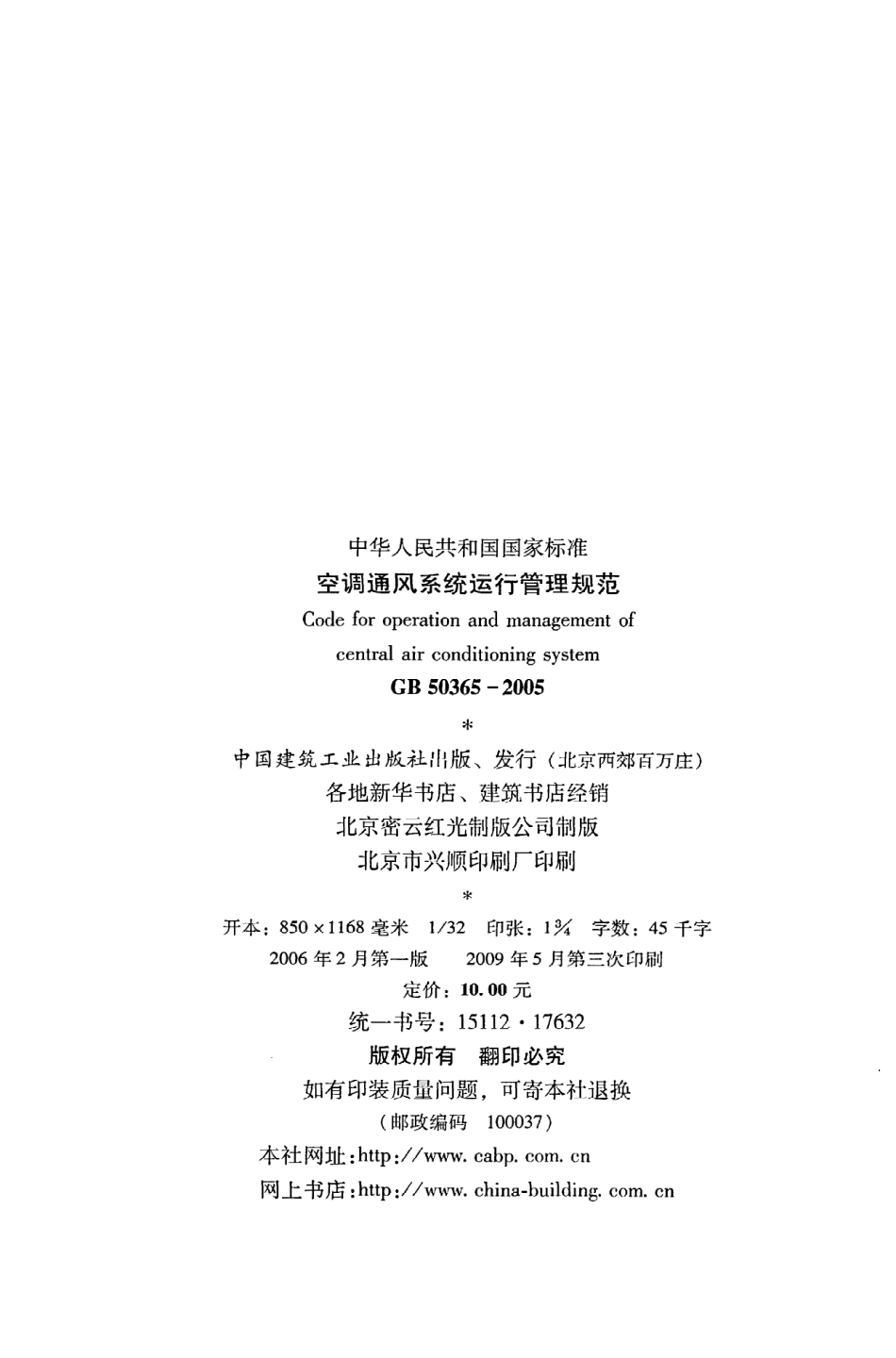 《空调通风系统运行管理规范》GB50365-2005.pdf_第3页