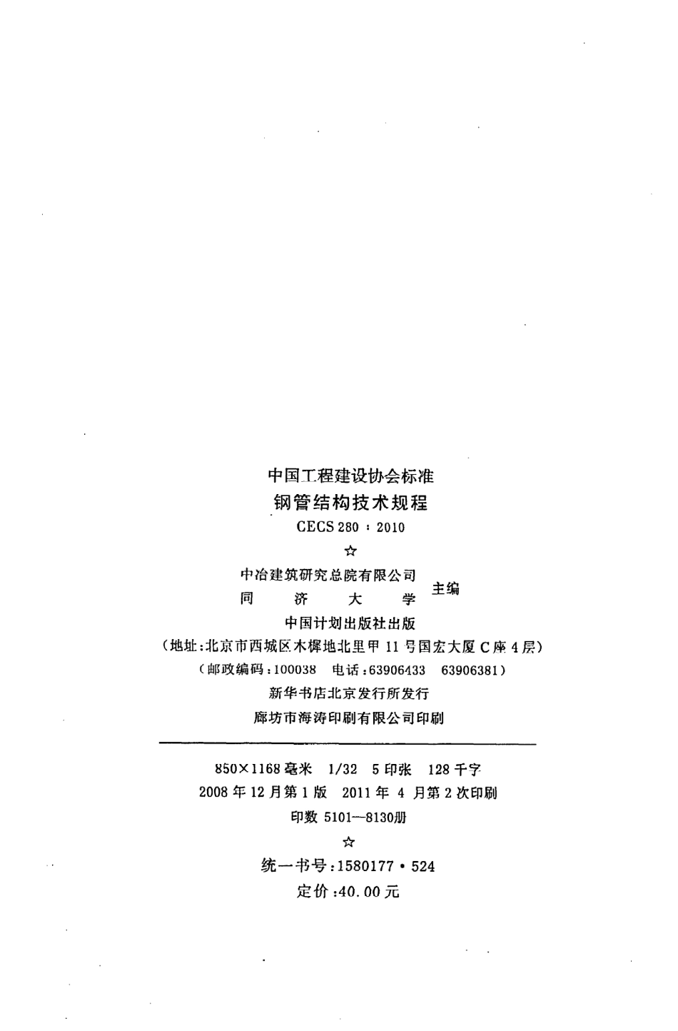 《钢管结构技术规程》CECS280：2010.pdf_第3页