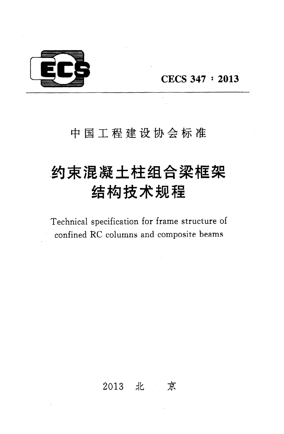 《约束混凝土柱组合梁框架结构技术规程》CECS347：2013.pdf_第1页