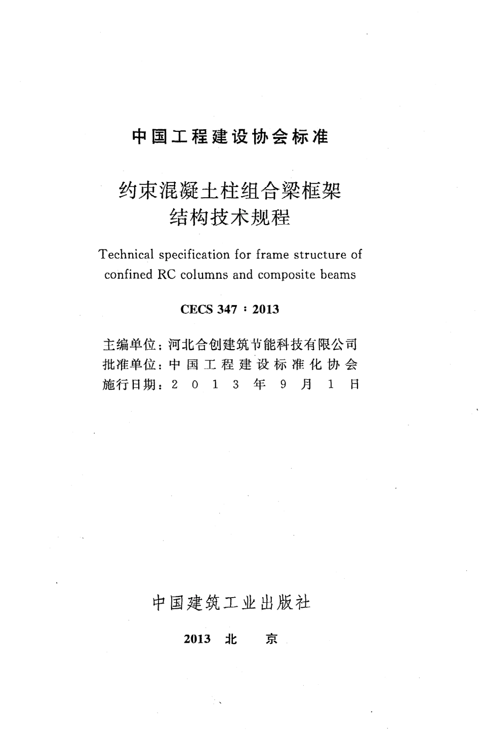 《约束混凝土柱组合梁框架结构技术规程》CECS347：2013.pdf_第2页