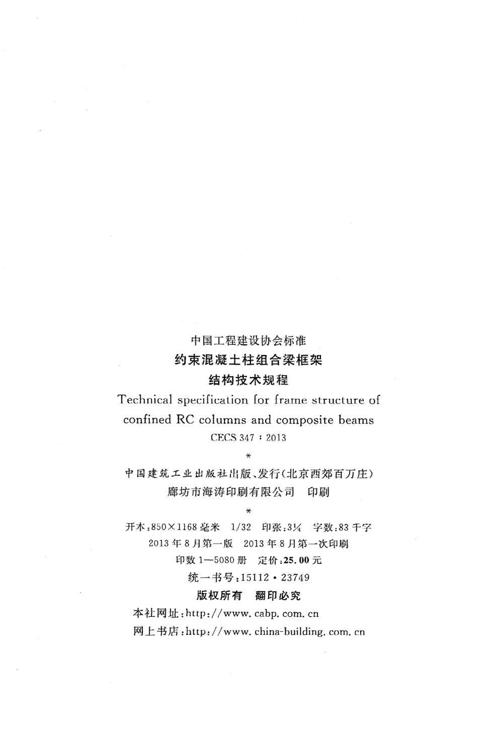《约束混凝土柱组合梁框架结构技术规程》CECS347：2013.pdf_第3页
