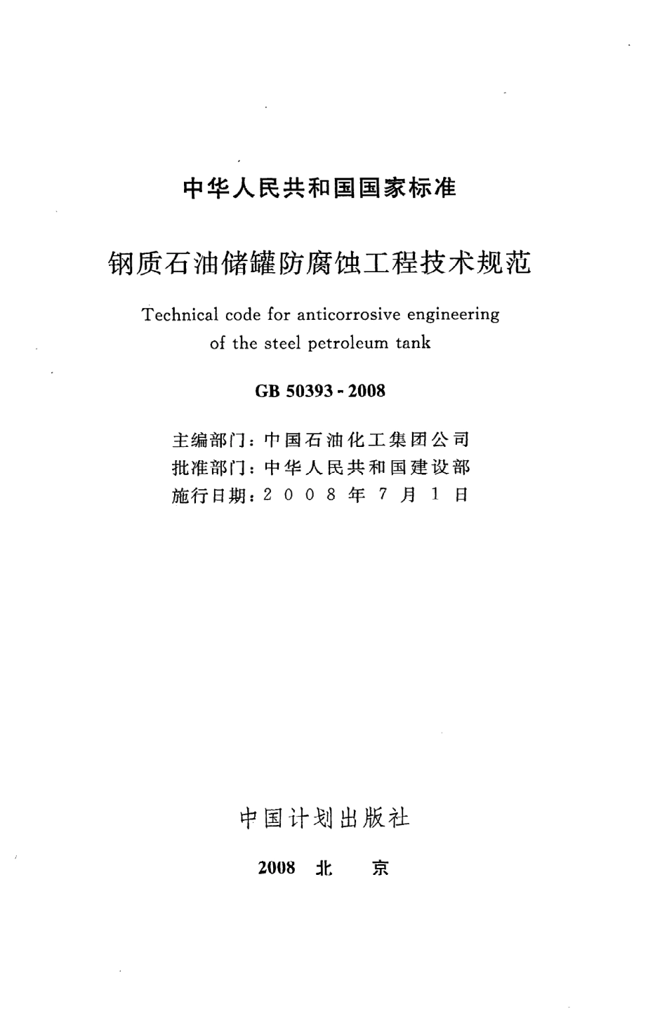 《钢质石油储罐防腐蚀工程技术规范》GB50393-2008.pdf_第2页
