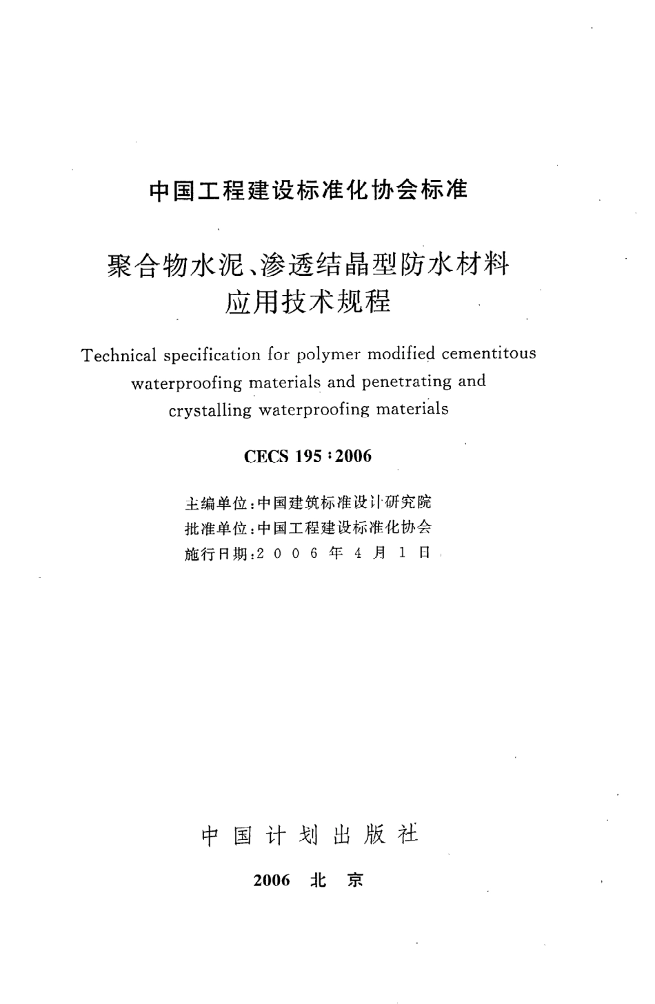 《聚合物水泥、渗透结晶型防水材料应用技术规程》CECS195：2006.pdf_第2页