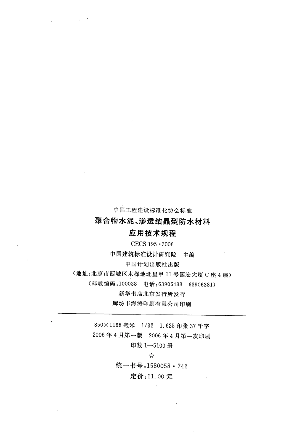 《聚合物水泥、渗透结晶型防水材料应用技术规程》CECS195：2006.pdf_第3页