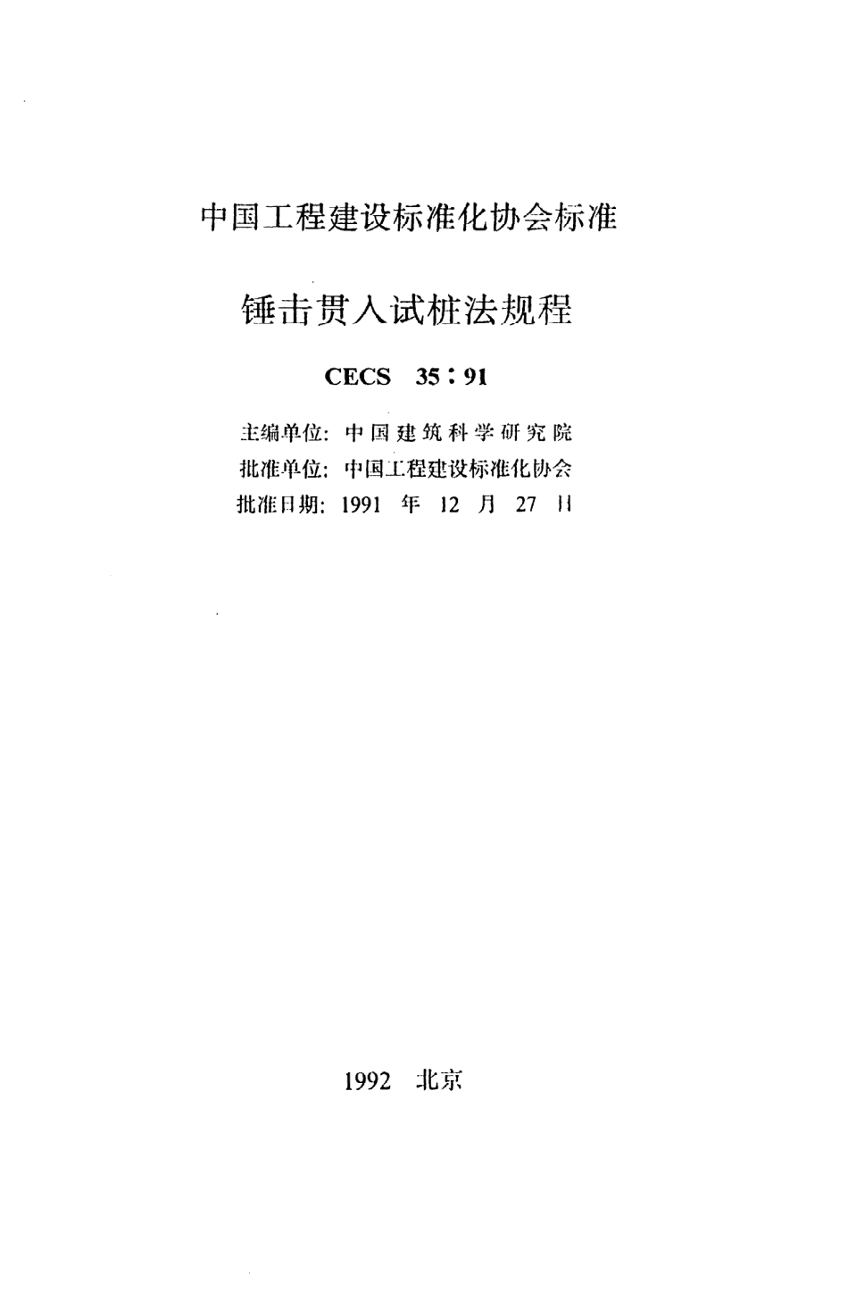 《锤击贯入试桩法规程》CECS35：91.pdf_第2页