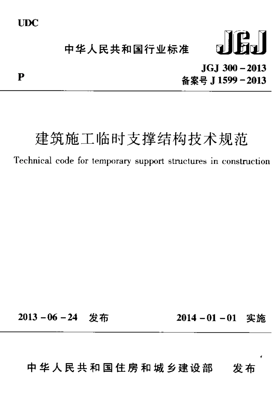 《建筑施工临时支撑结构技术规范 JGJ300-2013》.pdf_第1页