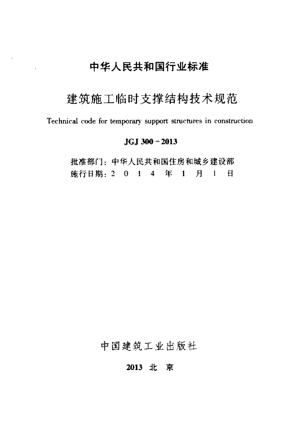 《建筑施工临时支撑结构技术规范 JGJ300-2013》.pdf_第2页