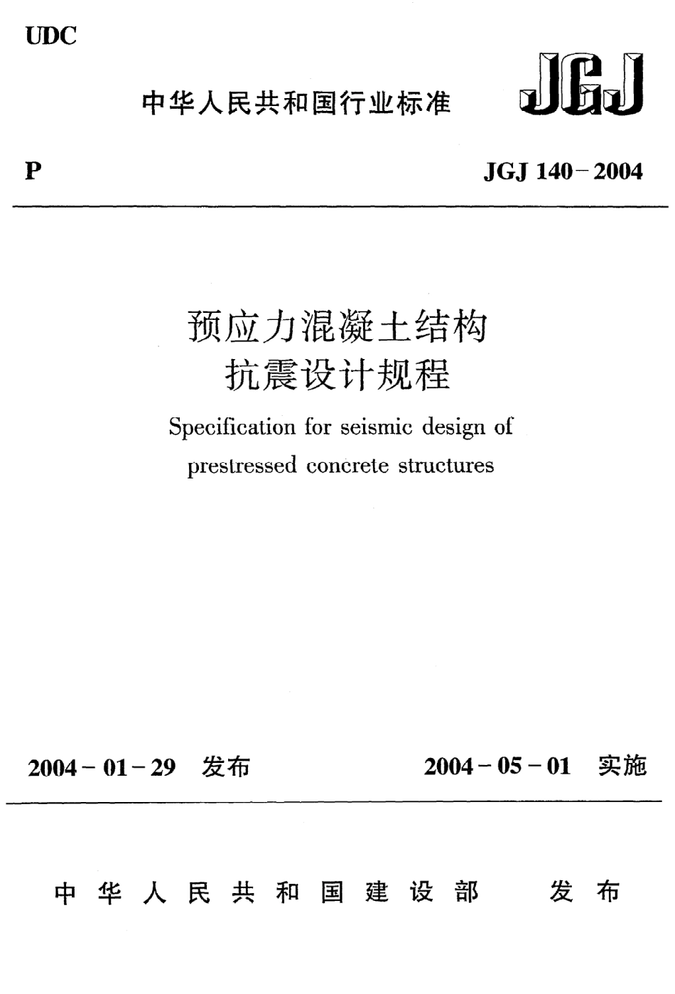 《预应力混凝土结构抗震设计规程》JGJ140-2004.pdf_第1页