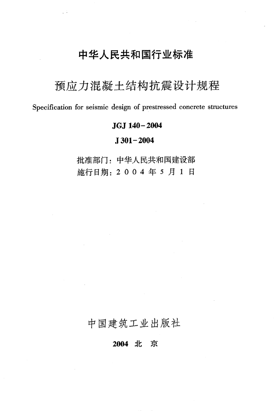 《预应力混凝土结构抗震设计规程》JGJ140-2004.pdf_第2页