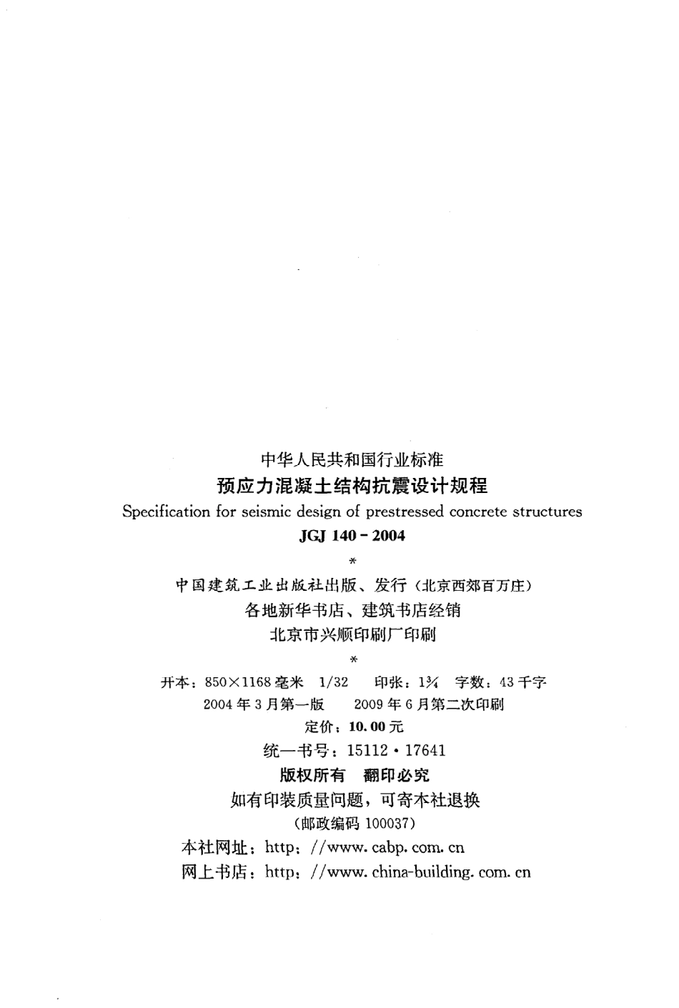 《预应力混凝土结构抗震设计规程》JGJ140-2004.pdf_第3页