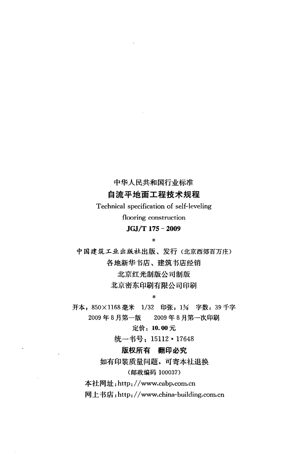 《自流平地面工程技术规程》JGJ@T175-2009.pdf_第3页