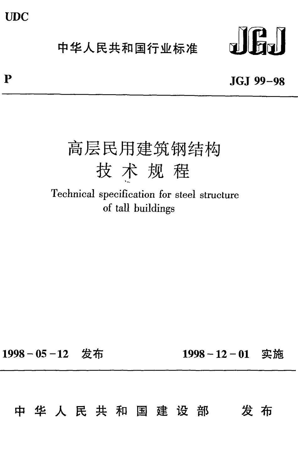 《高层民用建筑钢结构技术规程》JGJ99-98.pdf_第1页