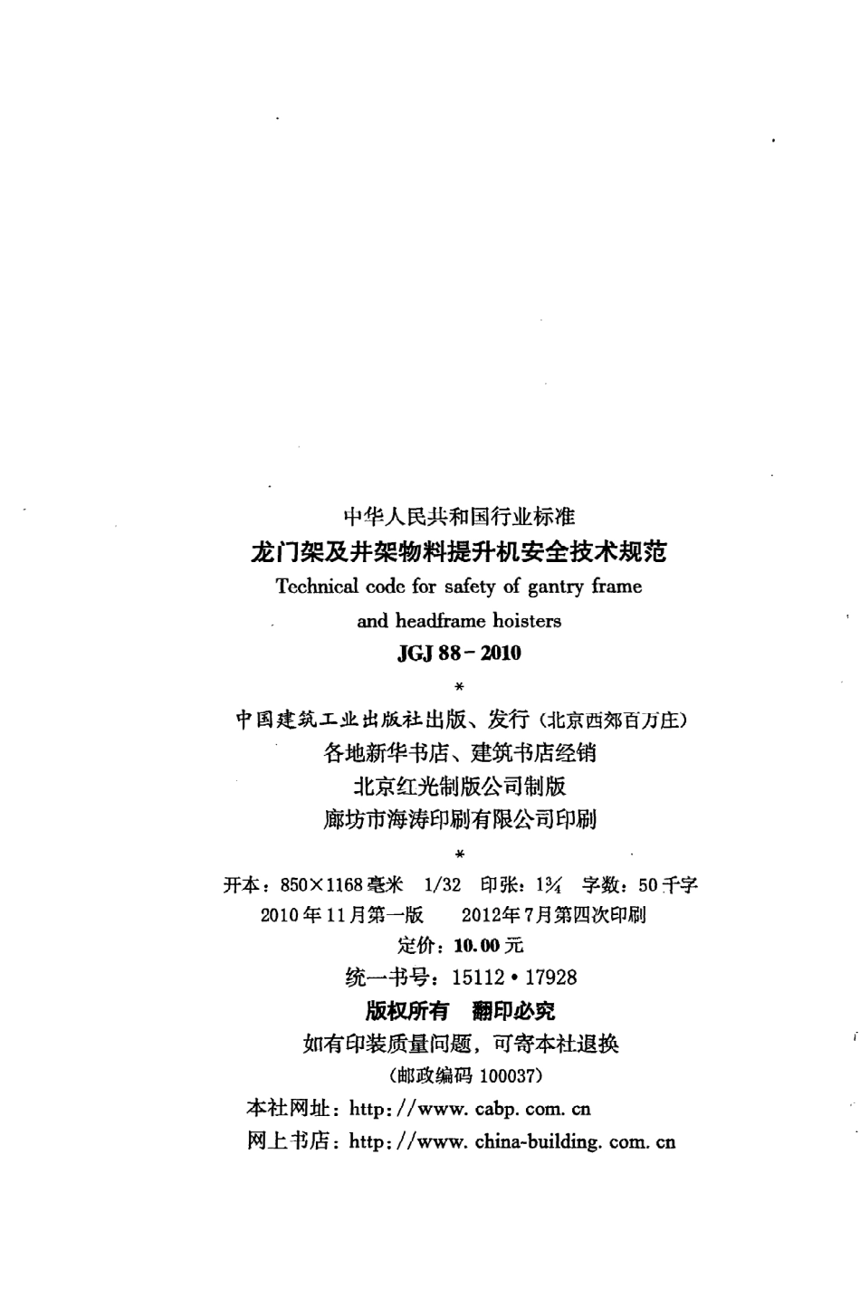 《龙门架及井架物料提升机安全技术规范》JGJ88-2010.pdf_第3页