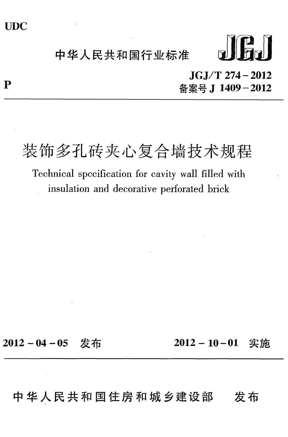 《装饰多孔砖夹心复合墙技术规程》JGJ@T274-2012.pdf_第1页