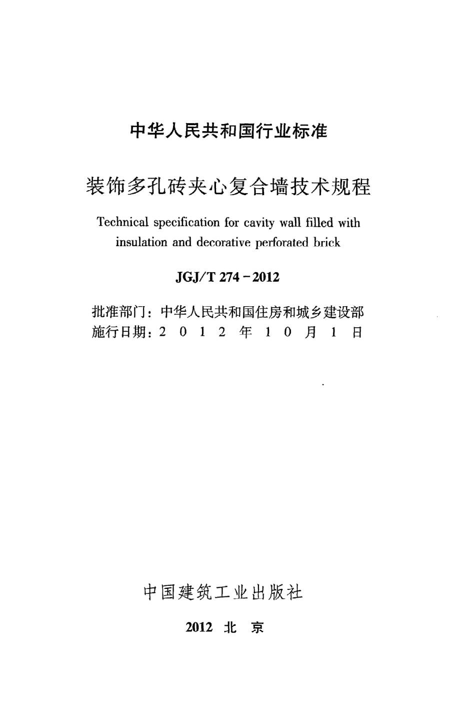 《装饰多孔砖夹心复合墙技术规程》JGJ@T274-2012.pdf_第2页