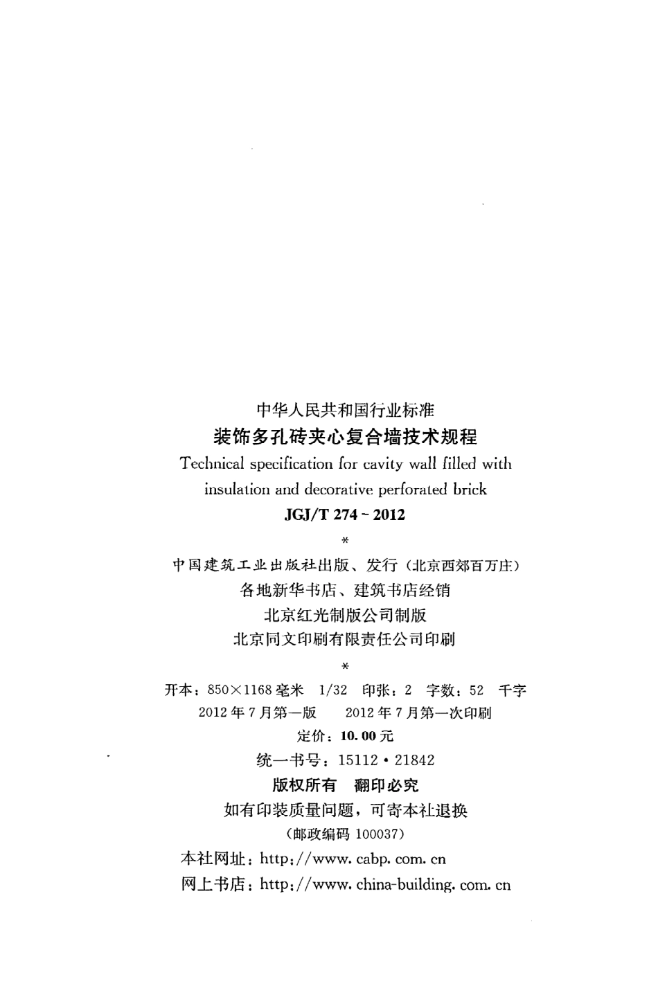 《装饰多孔砖夹心复合墙技术规程》JGJ@T274-2012.pdf_第3页