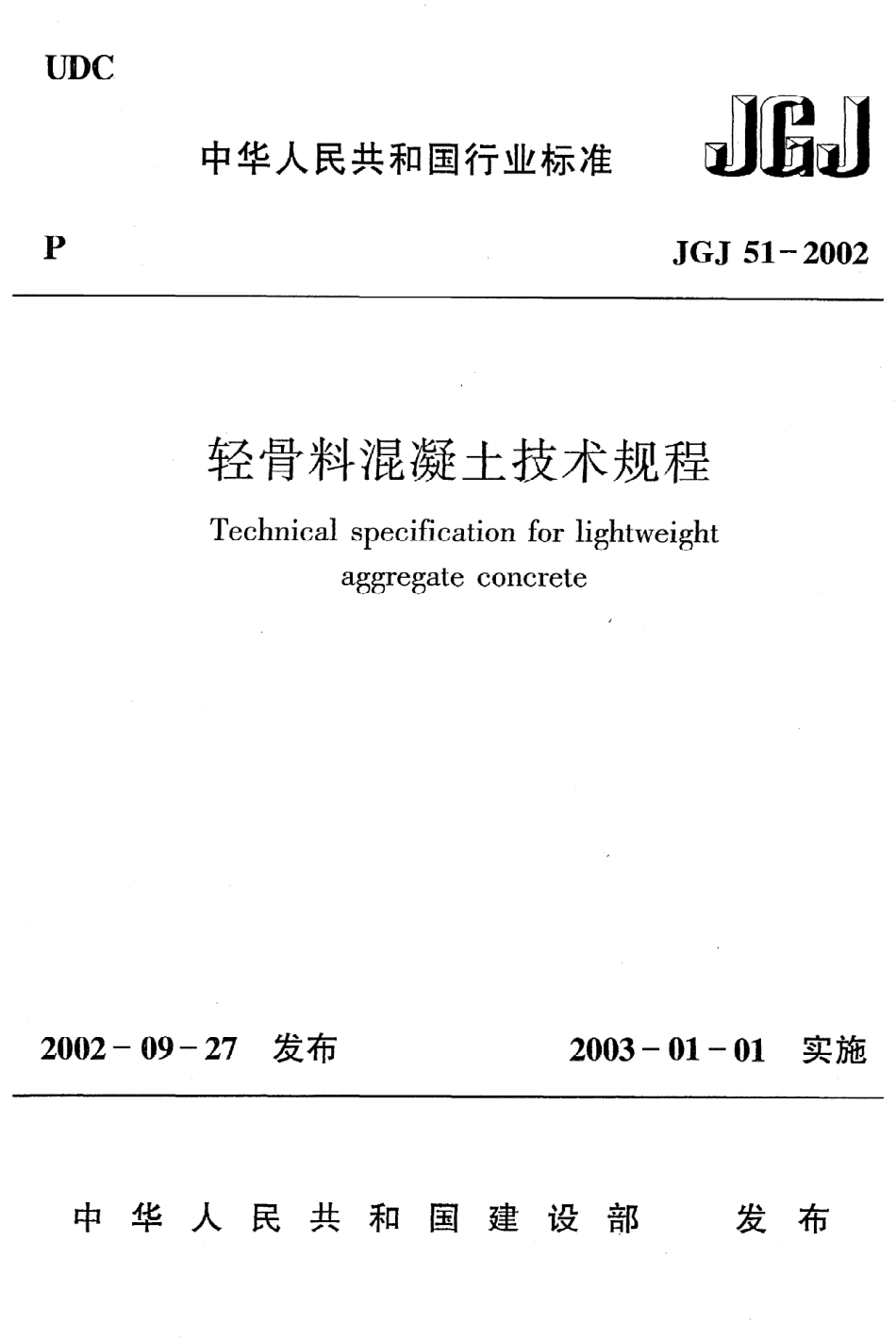 《轻骨料混凝土技术规程》JGJ51-2002.pdf_第1页
