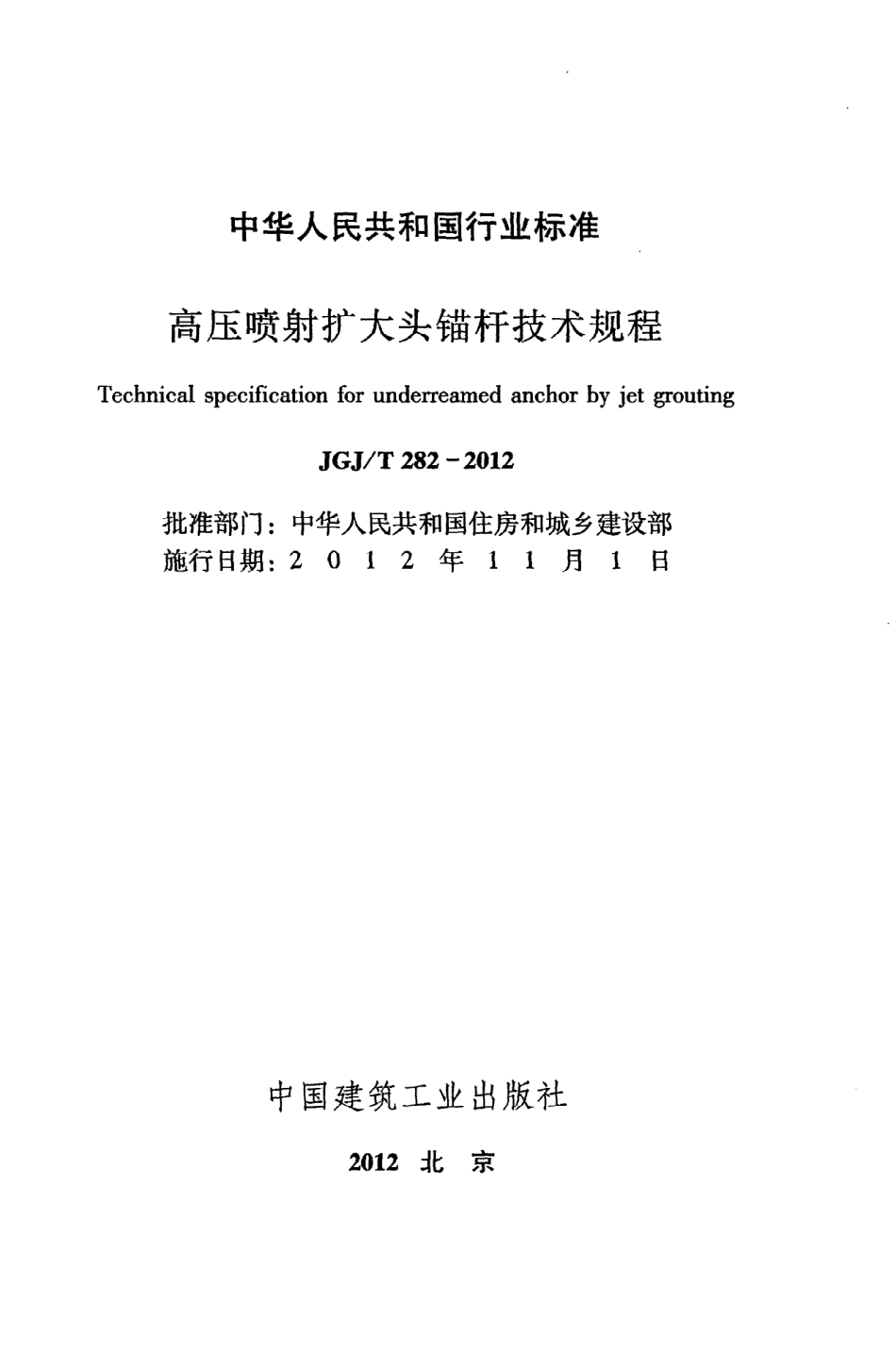 《高压喷射扩大头锚杆技术规程》JGJ@T282-2012.pdf_第2页