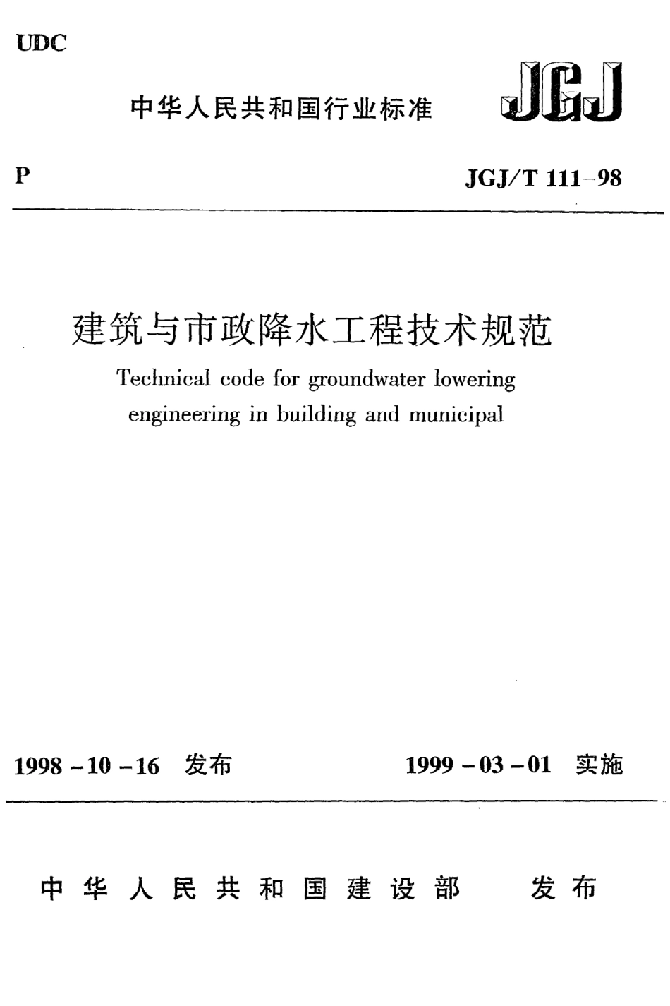 《建筑与市政降水工程技术规范》JGJ@T111-98.pdf_第1页