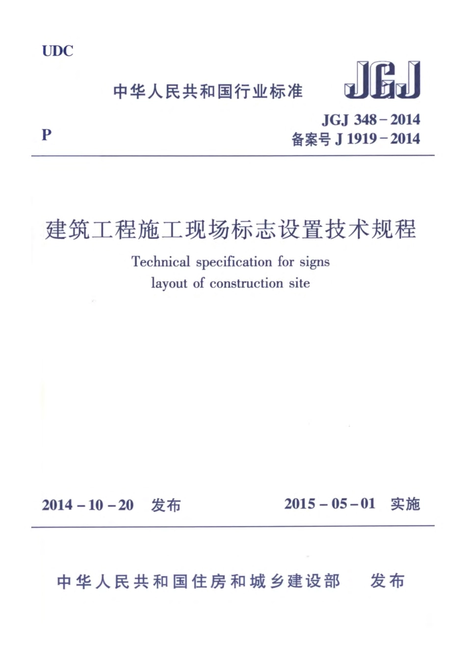 《建筑工程施工现场标志设置技术规程 JGJ348-2014》.pdf_第1页
