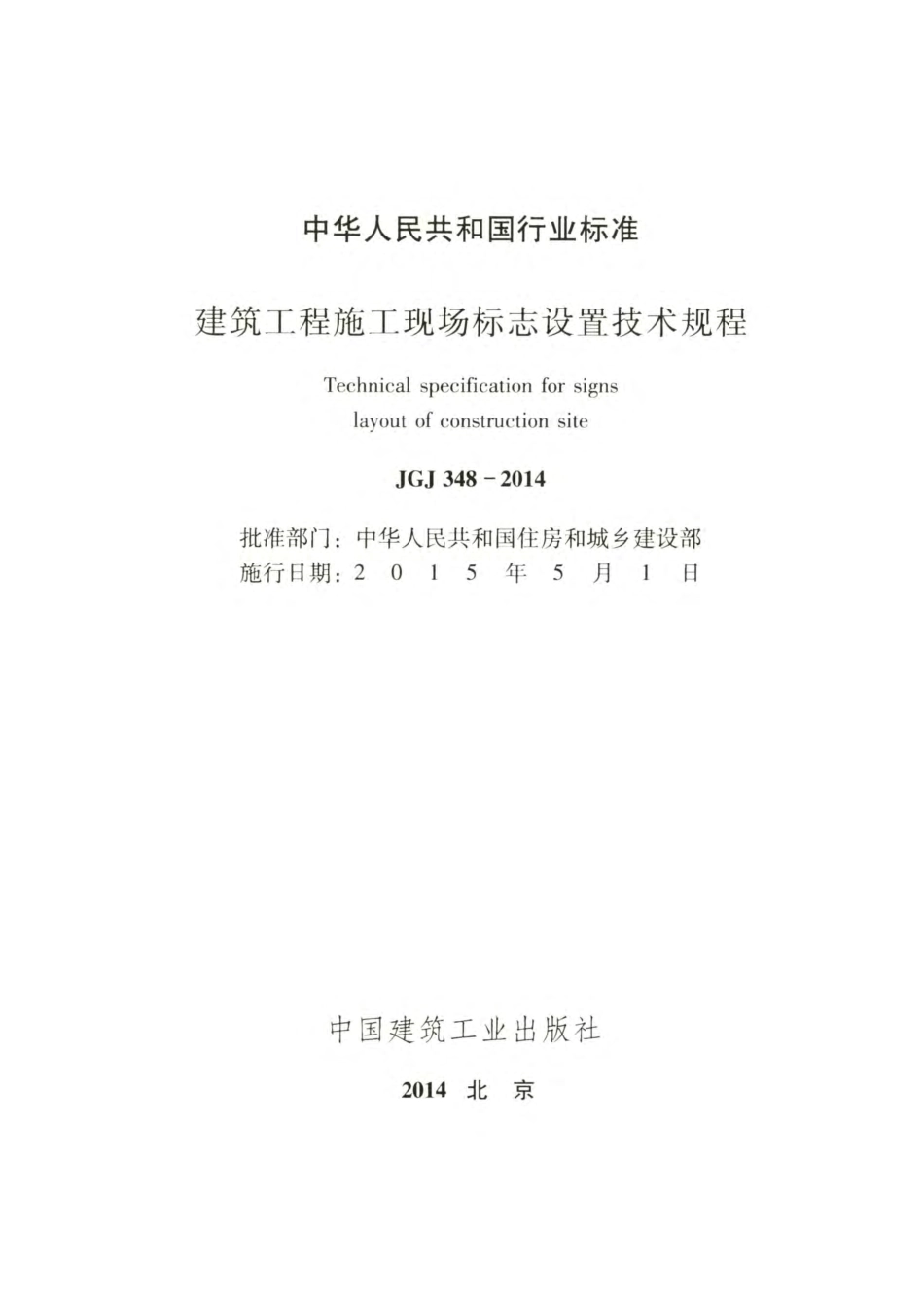 《建筑工程施工现场标志设置技术规程 JGJ348-2014》.pdf_第2页