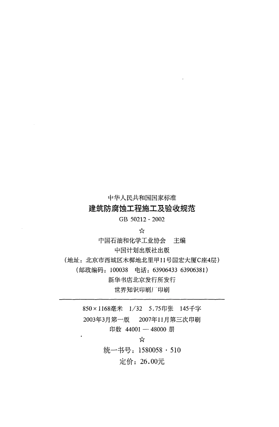 《建筑防腐蚀工程施工及验收规范》GB50212-2002.pdf_第3页