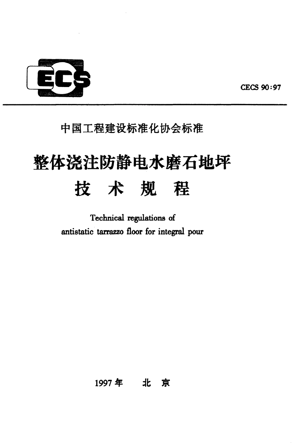 《整体浇注防静电水磨石地坪技术规程》CECS90：97.pdf_第1页