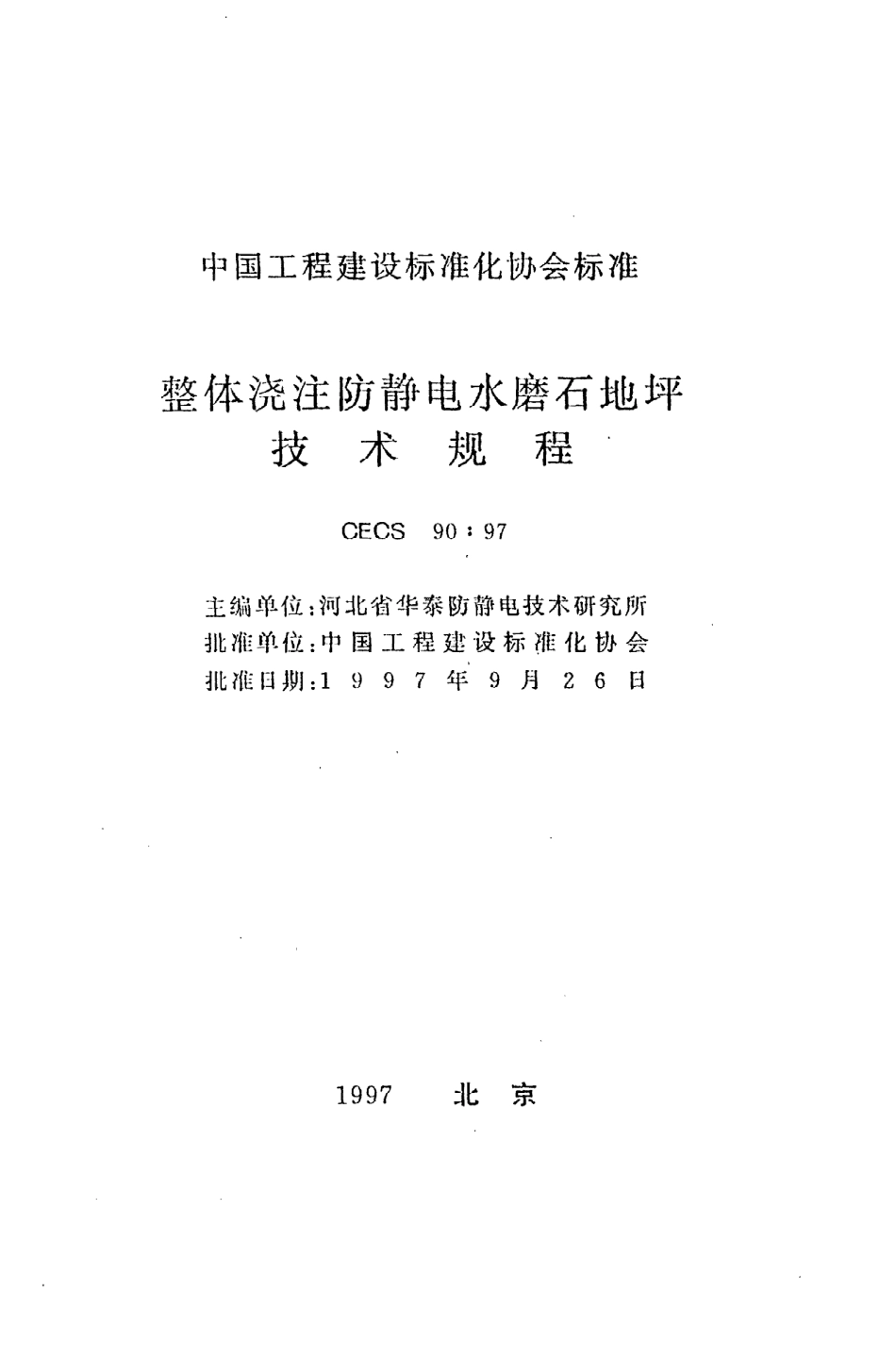 《整体浇注防静电水磨石地坪技术规程》CECS90：97.pdf_第2页