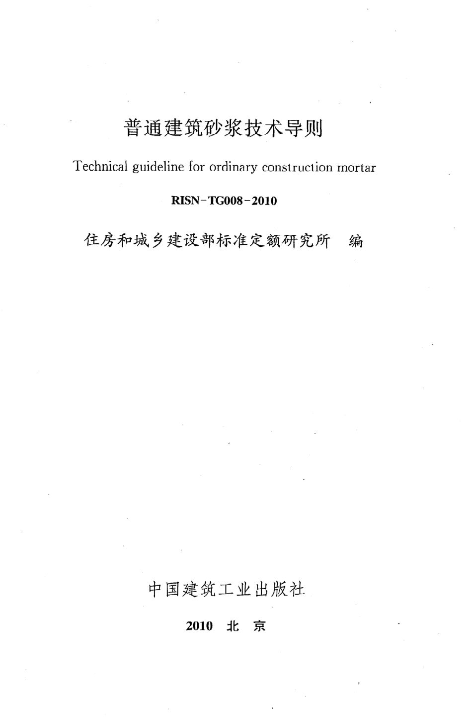 《普通建筑砂浆技术导则》RISN-TG008-2010.pdf_第2页