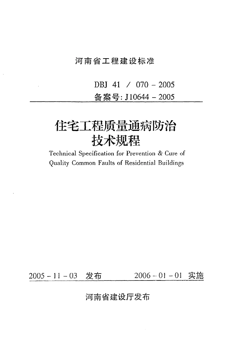 《住宅工程质量通病防治技术规程》DBJ41@070-2005.pdf_第1页