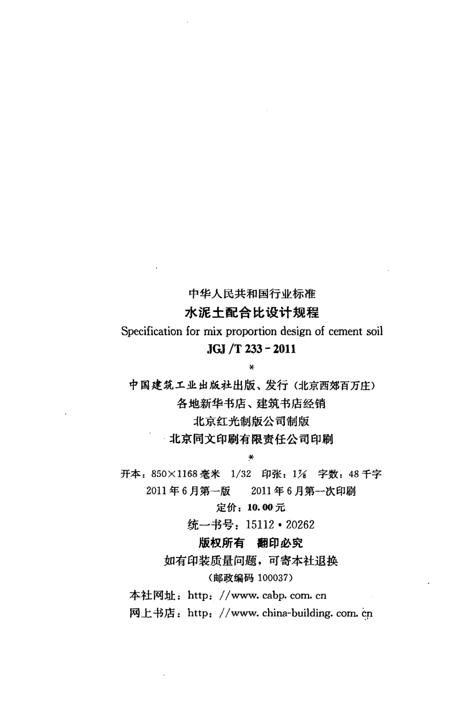 《水泥土配合比设计规程》JGJ@T233-2011.pdf_第3页