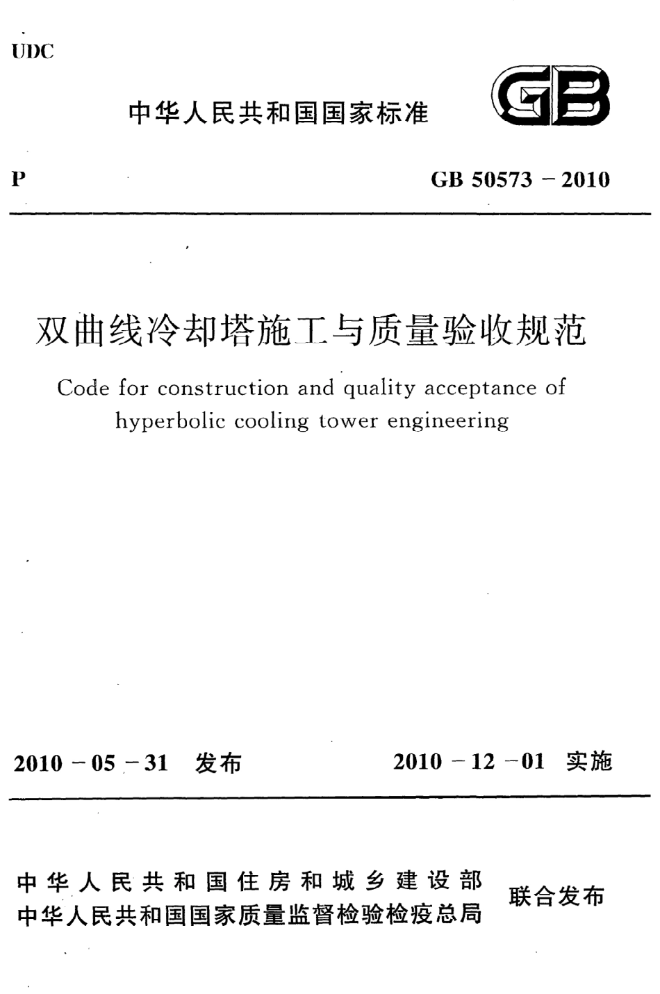 《双曲线冷却塔施工与质量验收规范》GB50573-2010.pdf_第1页