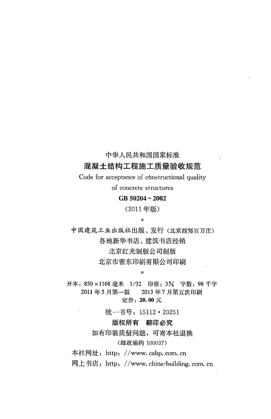 《混凝土结构工程施工质量验收规范》GB50204-2002（2011年版）.pdf_第3页