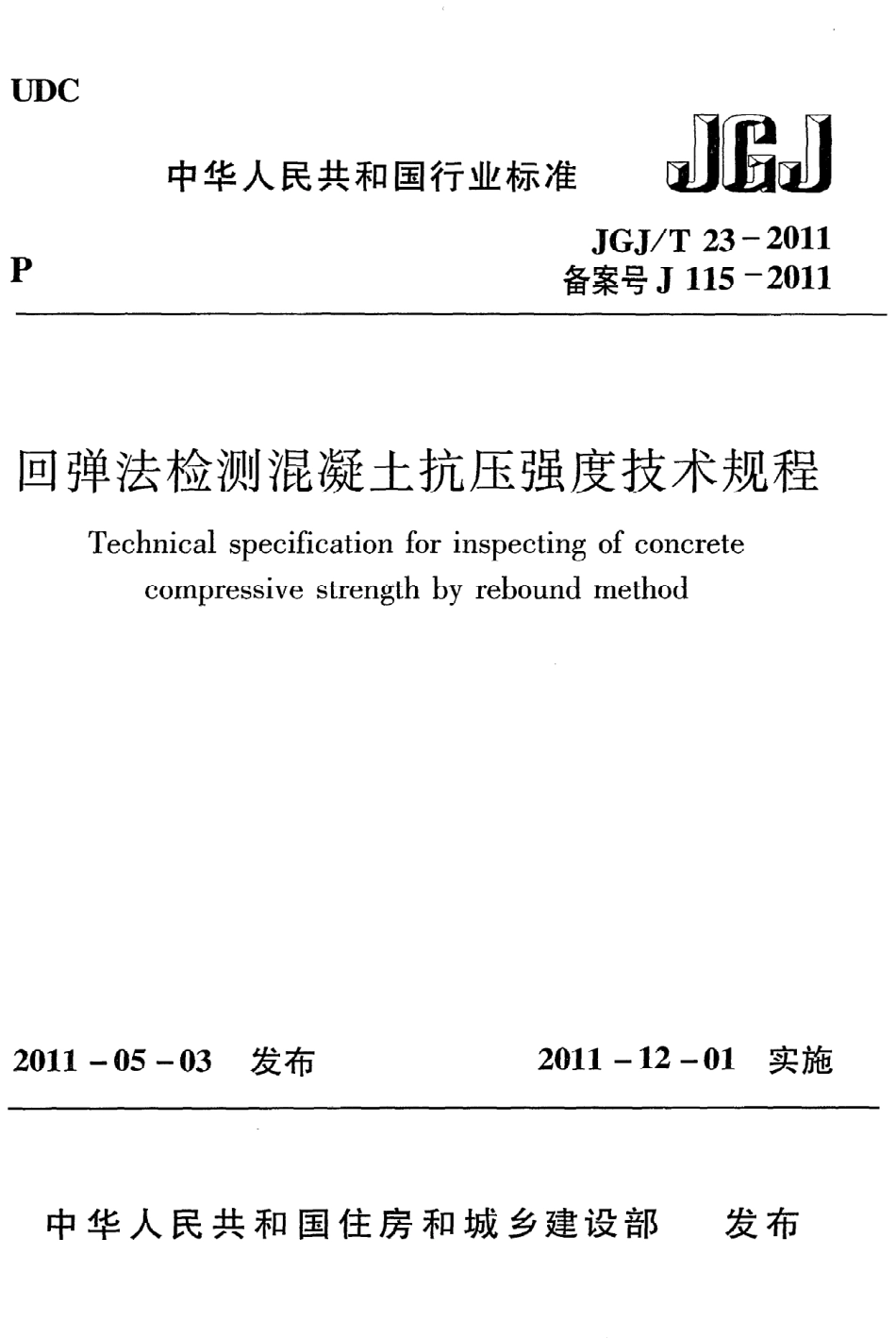 《回弹法检测混凝土抗压强度技术规程》JGJ@T23-2011.pdf_第1页