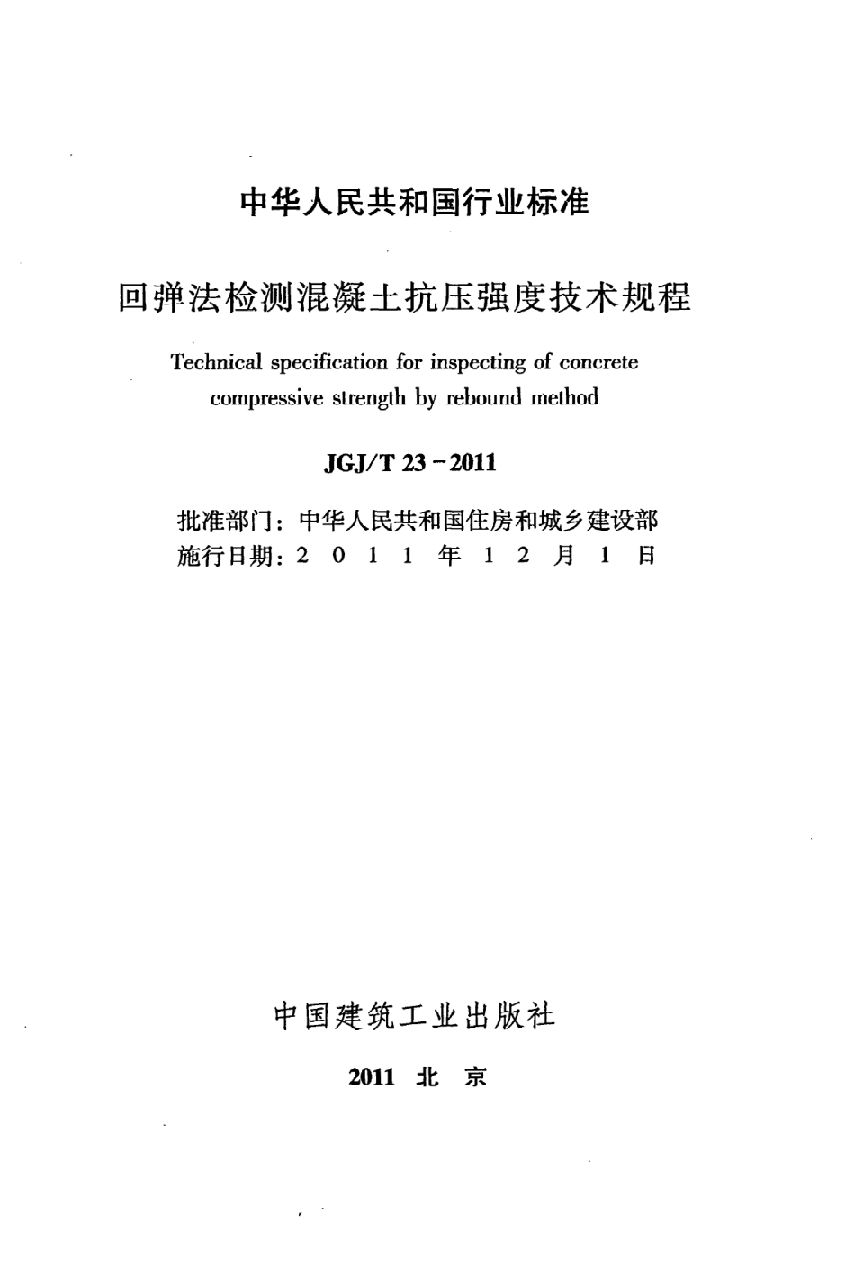 《回弹法检测混凝土抗压强度技术规程》JGJ@T23-2011.pdf_第2页