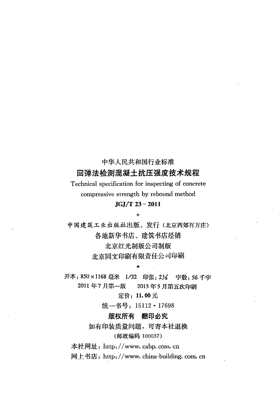 《回弹法检测混凝土抗压强度技术规程》JGJ@T23-2011.pdf_第3页