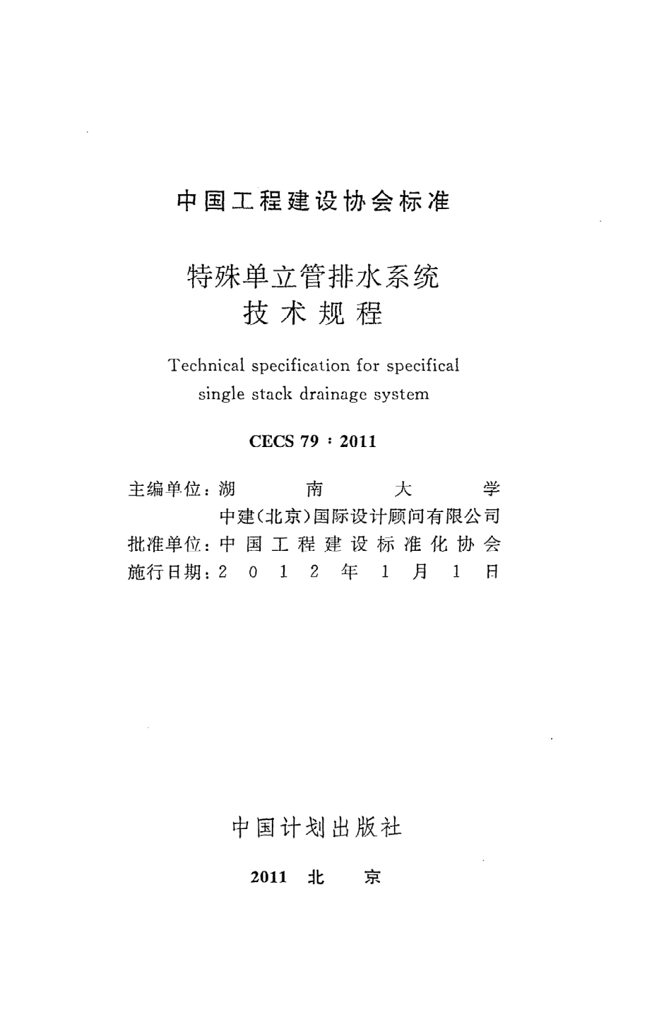 《特殊单立管排水系统技术规程》CECS79：2011.pdf_第2页
