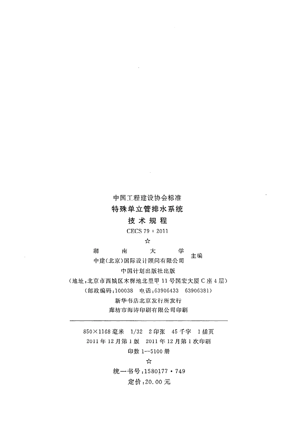 《特殊单立管排水系统技术规程》CECS79：2011.pdf_第3页