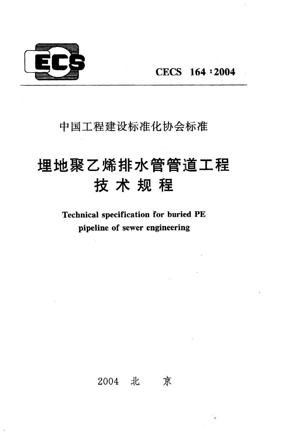 《埋地聚乙烯排水管管道工程技术规程》CECS164：2004.pdf_第1页