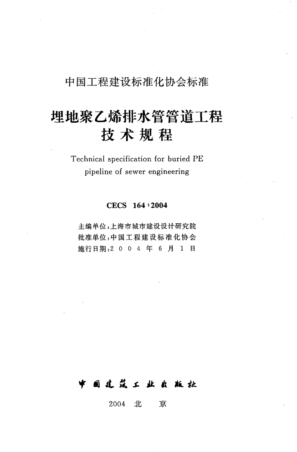 《埋地聚乙烯排水管管道工程技术规程》CECS164：2004.pdf_第2页