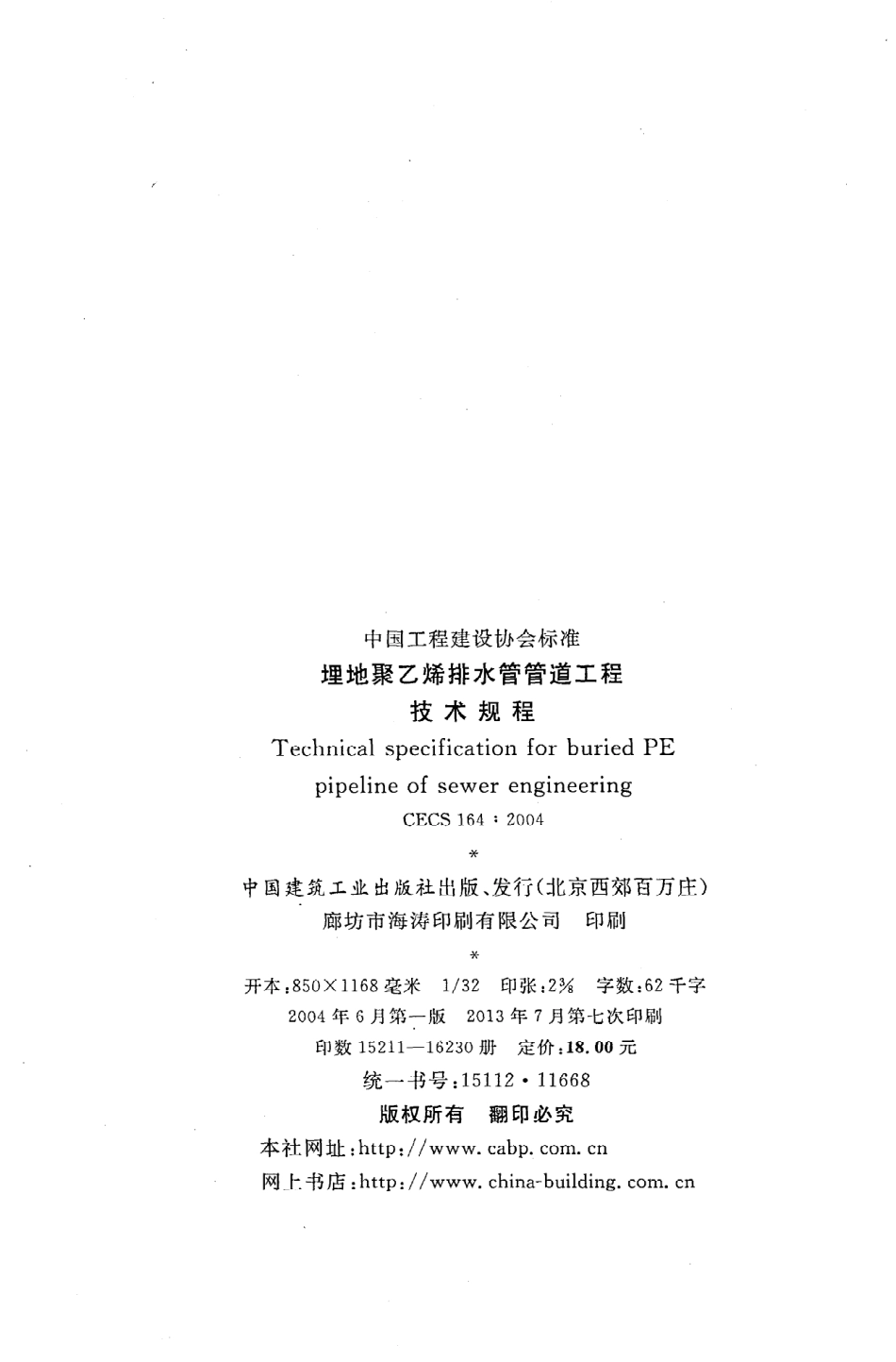 《埋地聚乙烯排水管管道工程技术规程》CECS164：2004.pdf_第3页