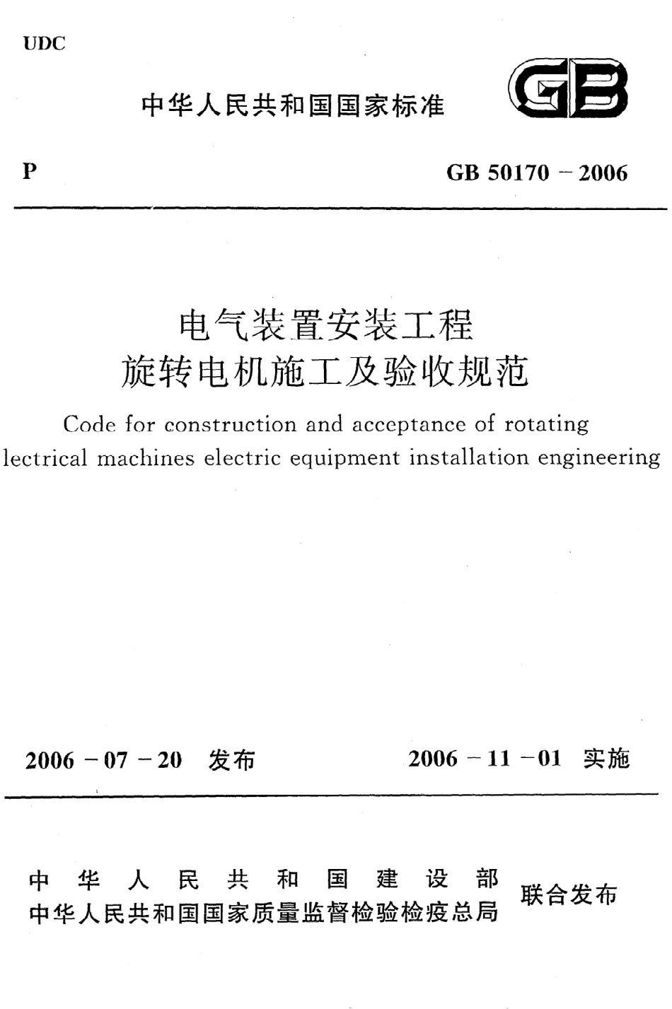 《电气装置安装工程旋转电机施工及验收规范》GB50170-2006.pdf_第1页