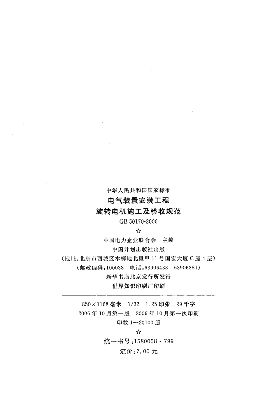 《电气装置安装工程旋转电机施工及验收规范》GB50170-2006.pdf_第3页