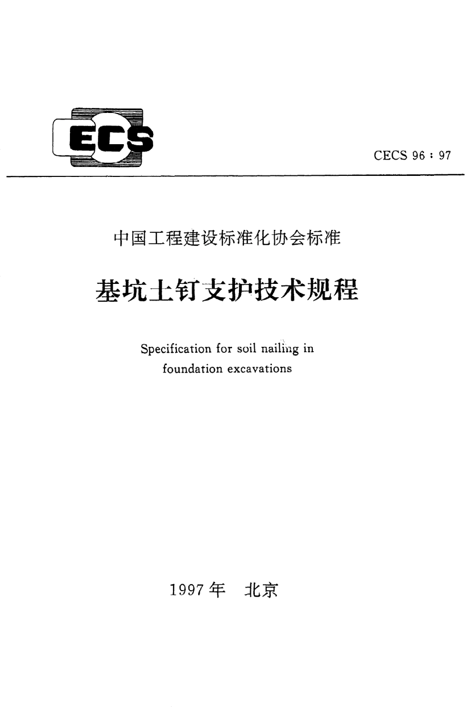 《基坑土钉支护技术规程》CECS96：97.pdf_第1页