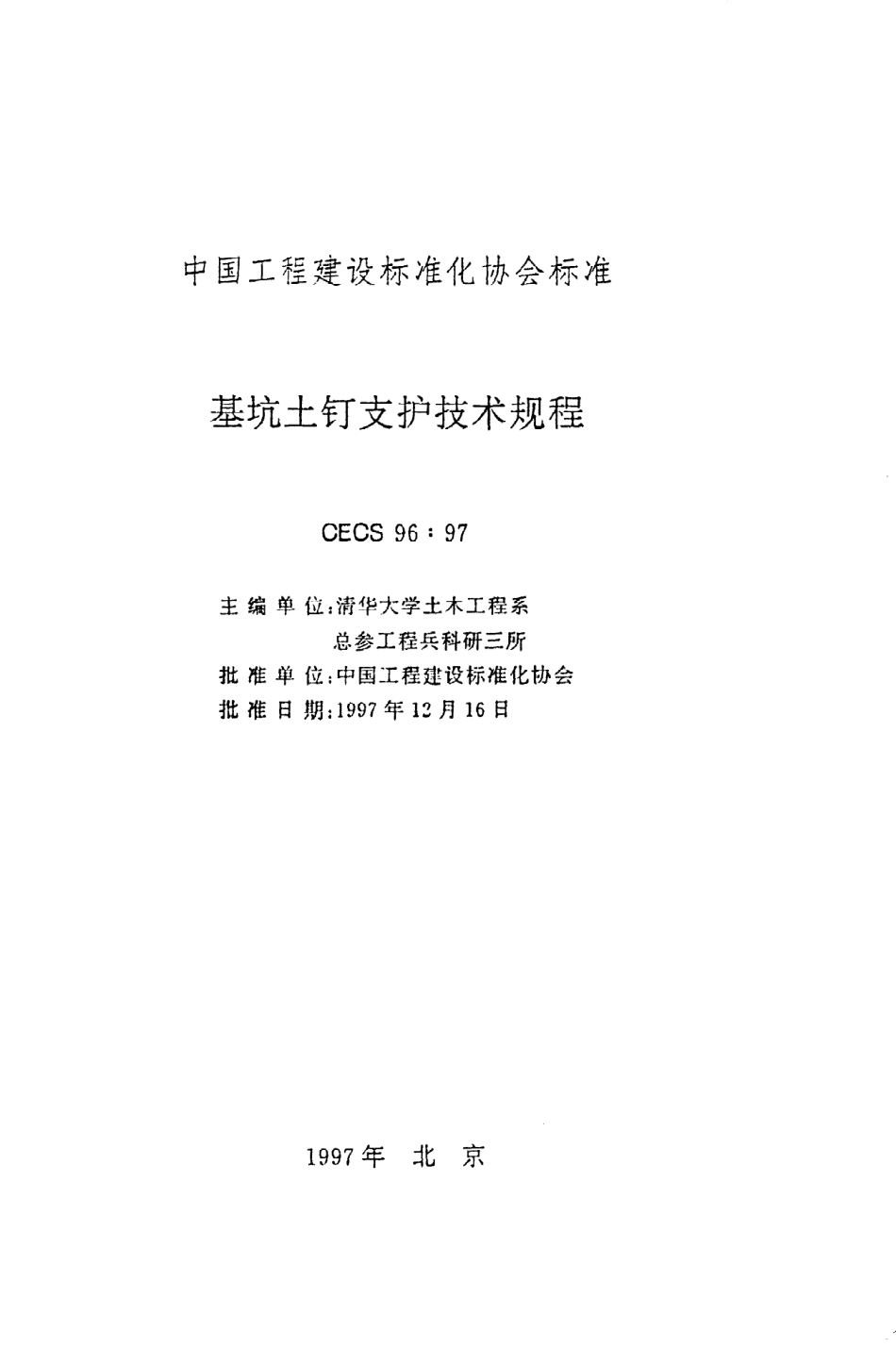 《基坑土钉支护技术规程》CECS96：97.pdf_第2页