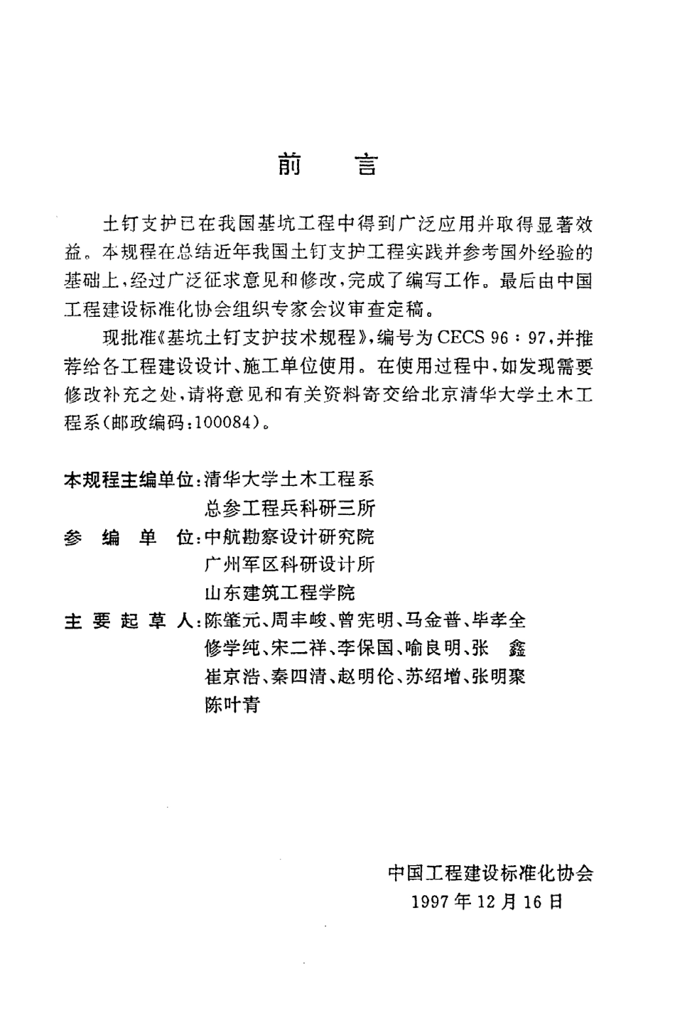 《基坑土钉支护技术规程》CECS96：97.pdf_第3页